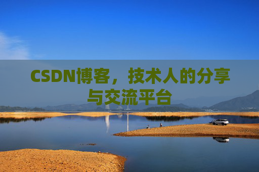 CSDN博客，技术人的分享与交流平台